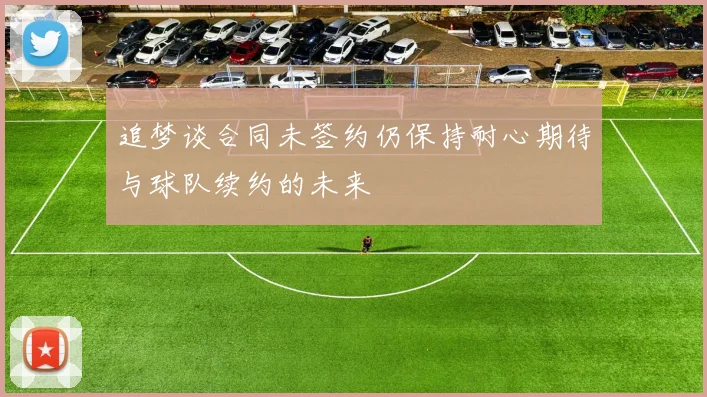 追梦谈合同未签约仍保持耐心期待与球队续约的未来