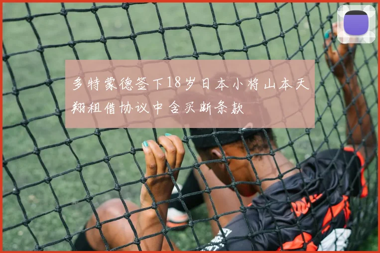 多特蒙德签下18岁日本小将山本天翔租借协议中含买断条款